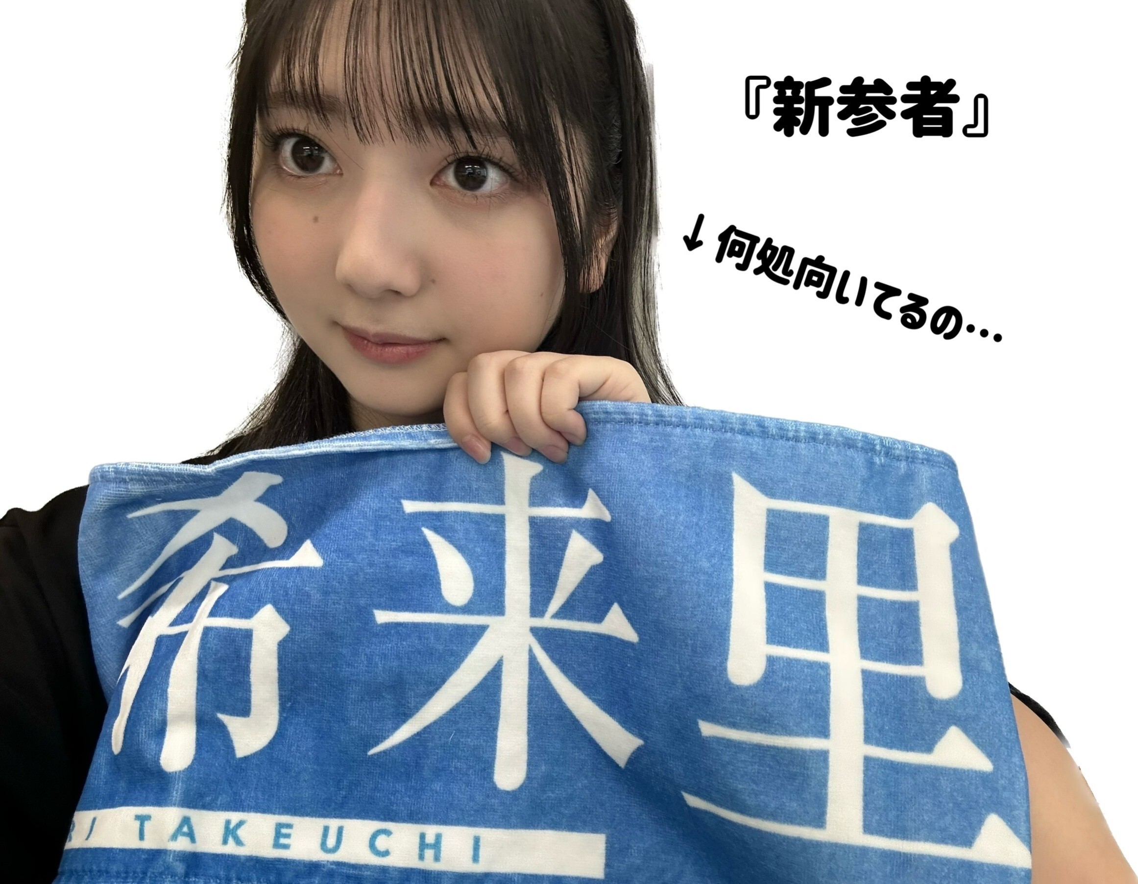 竹内 希来里公式ブログ | 日向坂46公式サイト