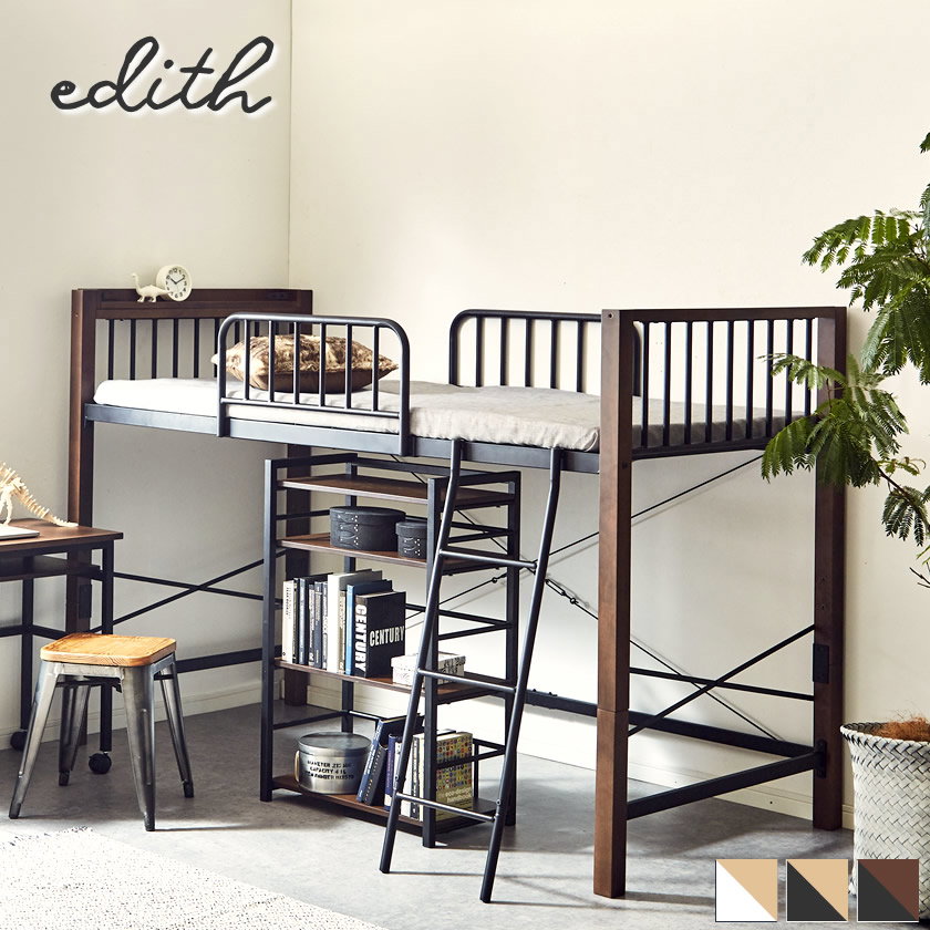 エディス ロフトベッド シングル アイアンベッド スチール×天然木
