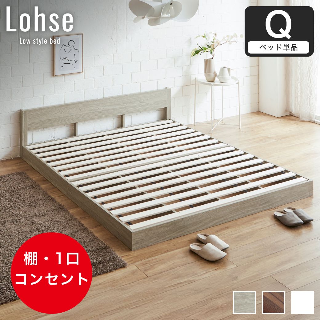 ローベッド クイーン フレームのみ 木製 棚付き コンセント すのこ