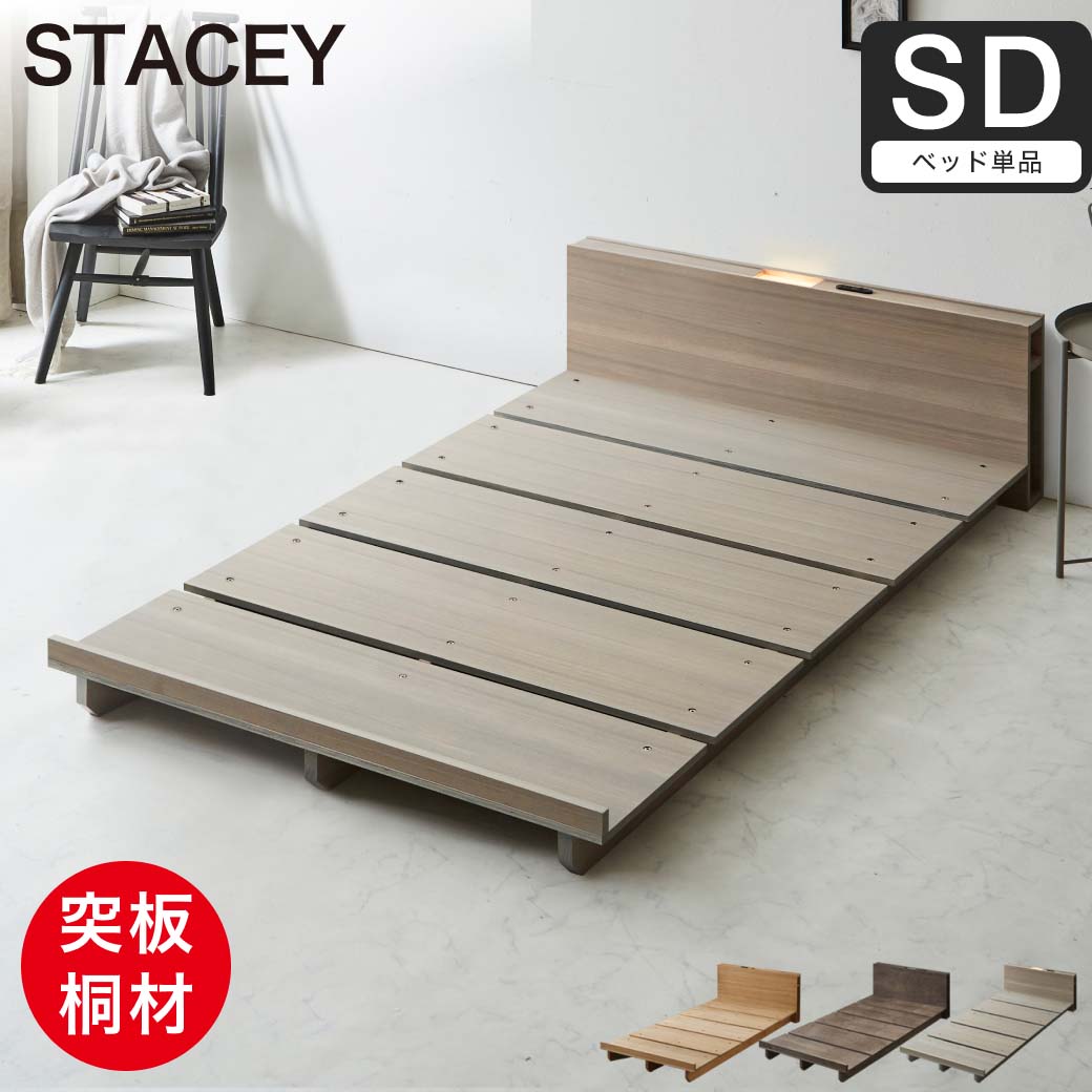 STACEY2 ステイシー2 ステージベッド セミダブル ベッド 木製 棚付き