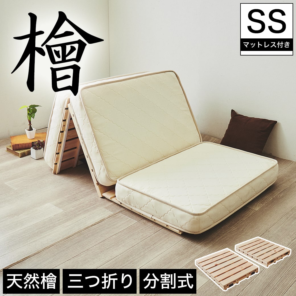 檜三つ折りすのこマット セミシングル 三つ折りポケットコイル