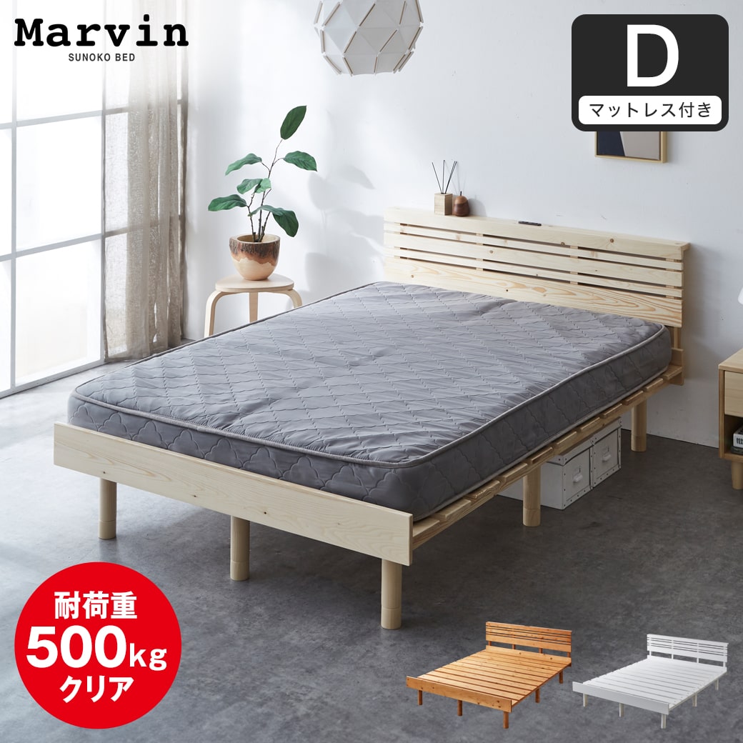 マーヴィン すのこベッド 棚コンセント付き ローベッド ダブル 厚さ