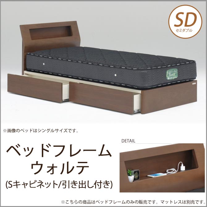 ベッドフレーム ウォルテ Sキャビネット 引き出し付き セミダブル