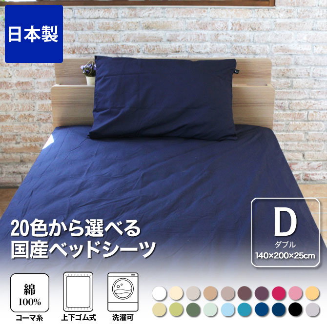ボックスシーツ ダブル 綿100％ 20色から選べる布団カバー ベッド