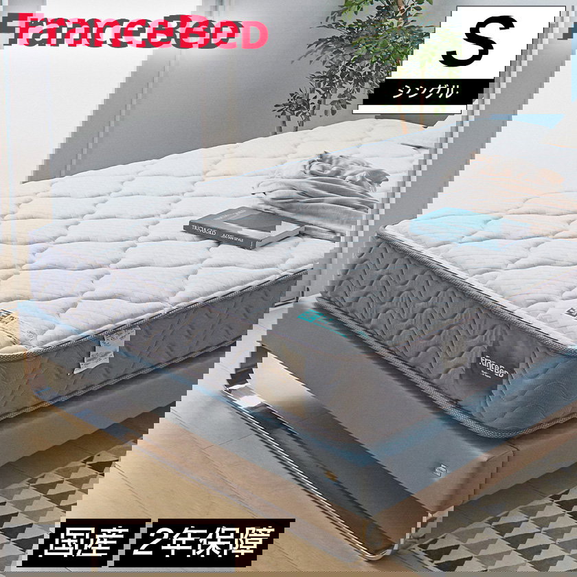 フランスベッド マットレス シングル 2年保証 寝返りしやすい 通気性