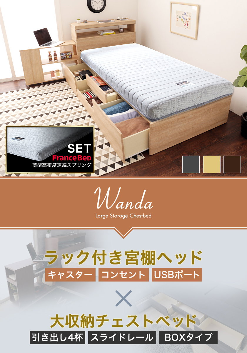 チェストベッド シングル 木製 フランスベッド社製薄型高密度連続