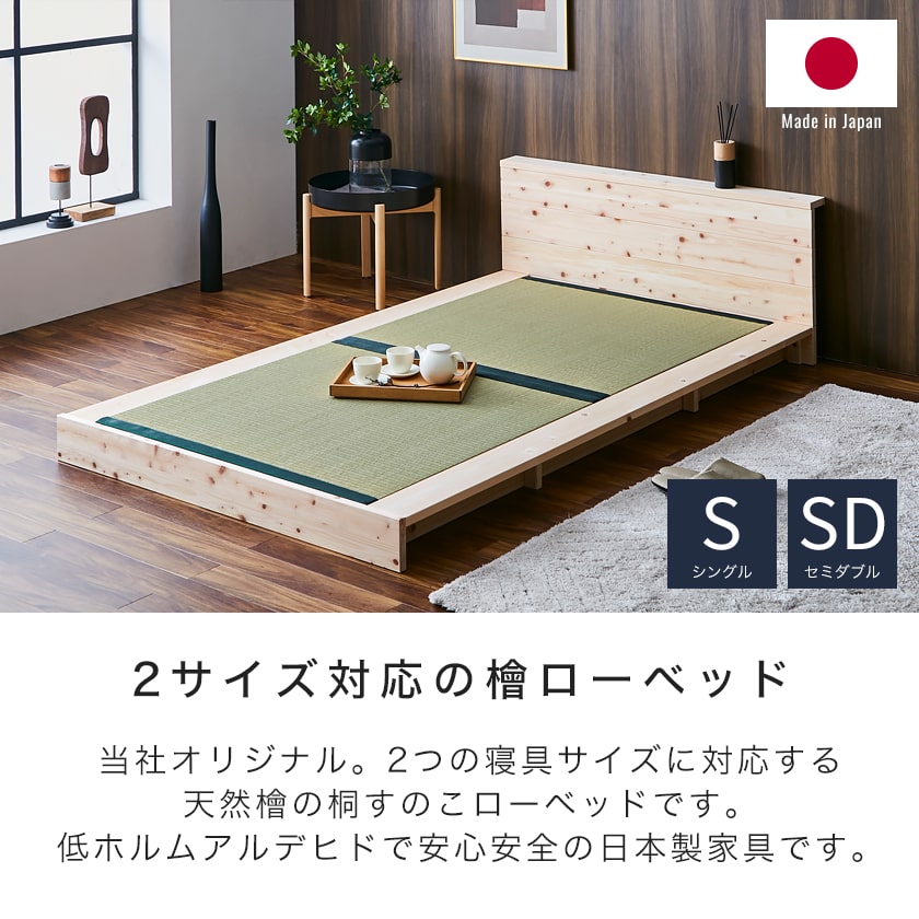 檜ローベッド 畳ベッド 2サイズ対応 ステージベッド シングル