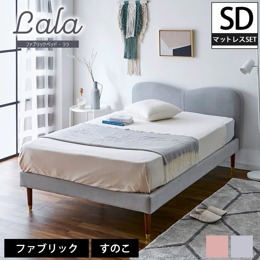 ララ ファブリックベッド セミダブル 15cm厚ポケットコイルマットレス