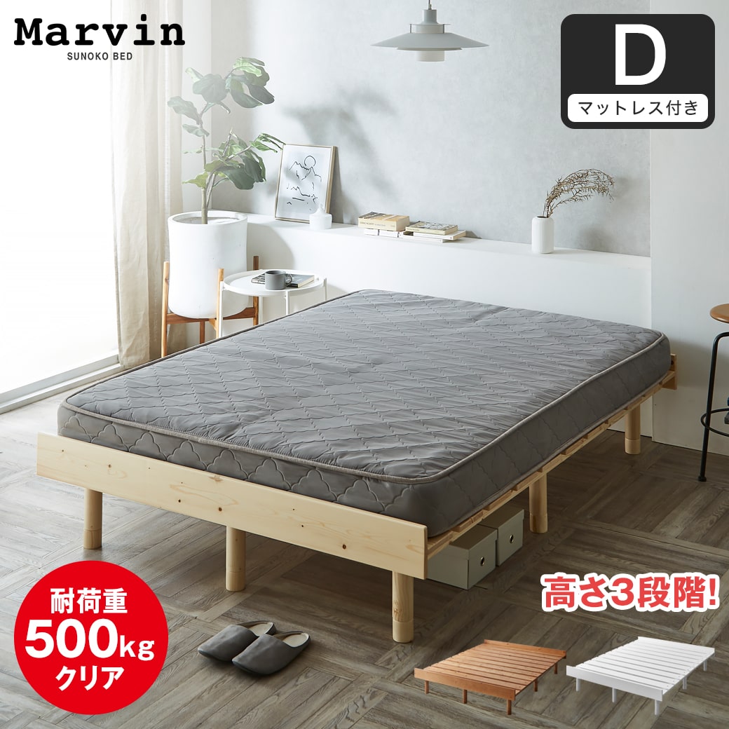 マーヴィン すのこベッド ダブル 厚さ15cmポケットコイルマットレス