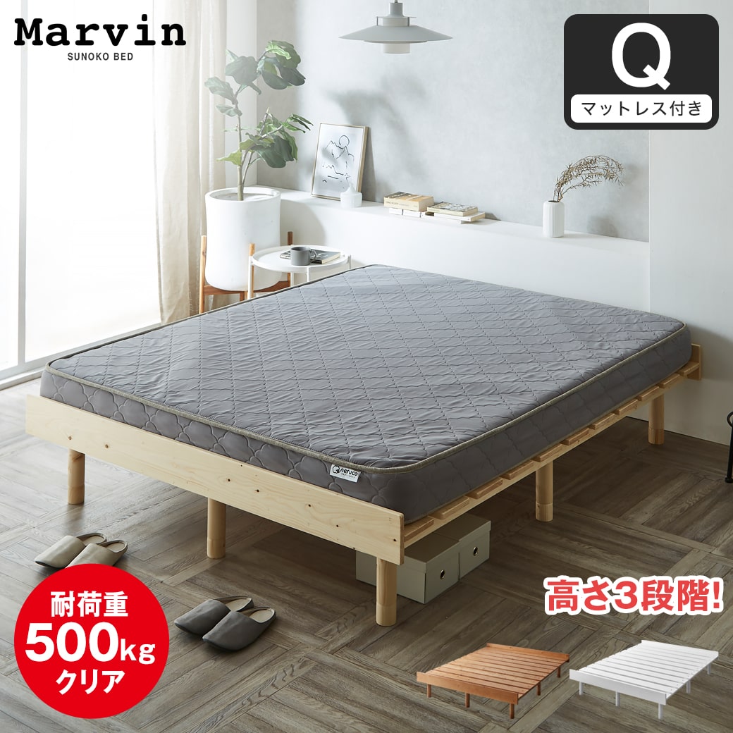 マーヴィン すのこベッド クイーン 厚さ15cmポケットコイルマットレス
