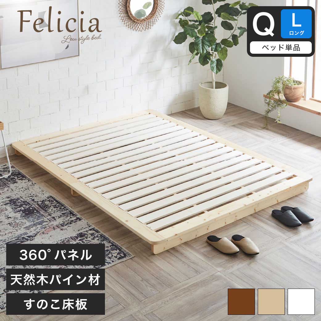 フェリシア すのこベッド クイーンロング フレームのみ 木製
