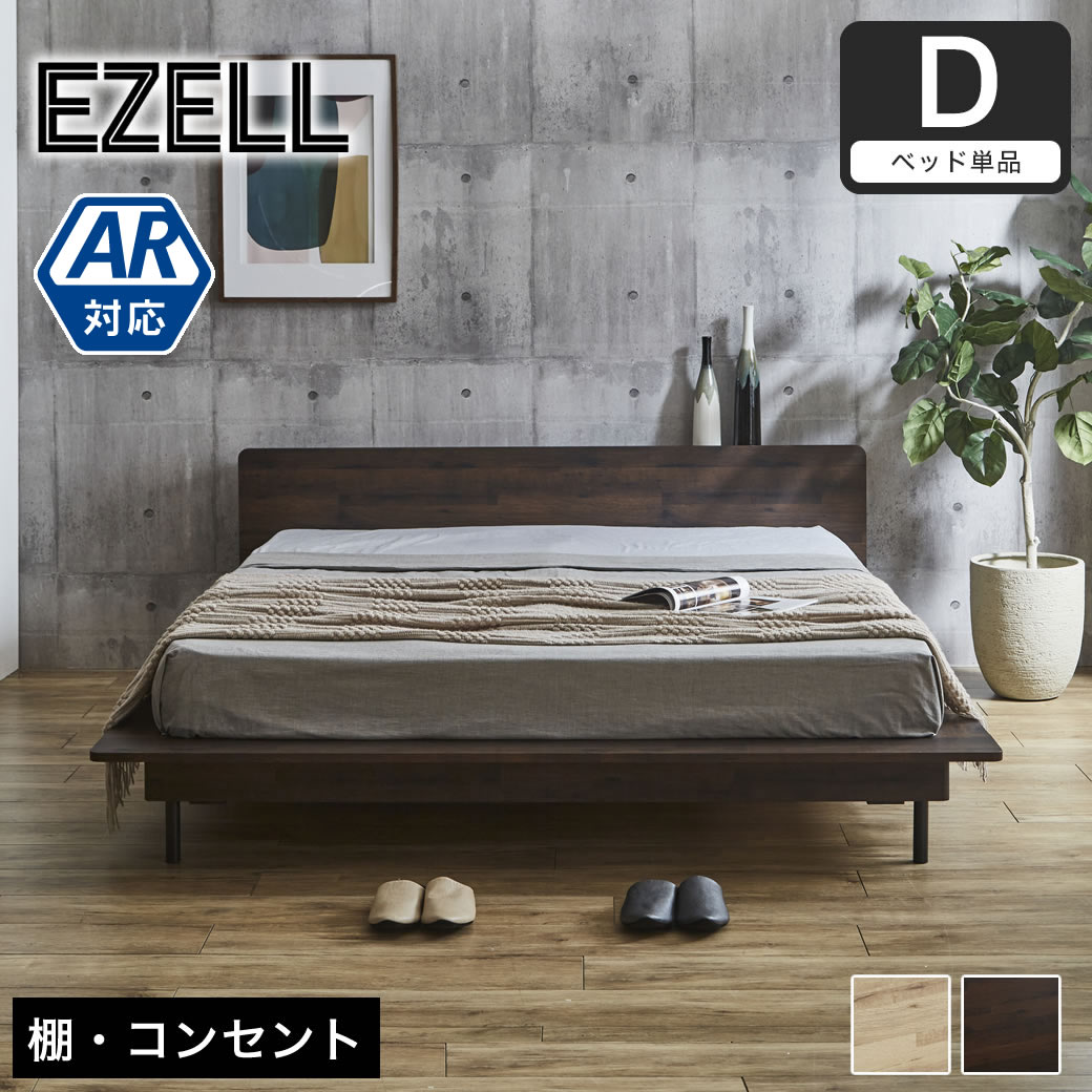 エゼル ステージベッド ダブル フレーム単品 棚コンセント付き 高さ2