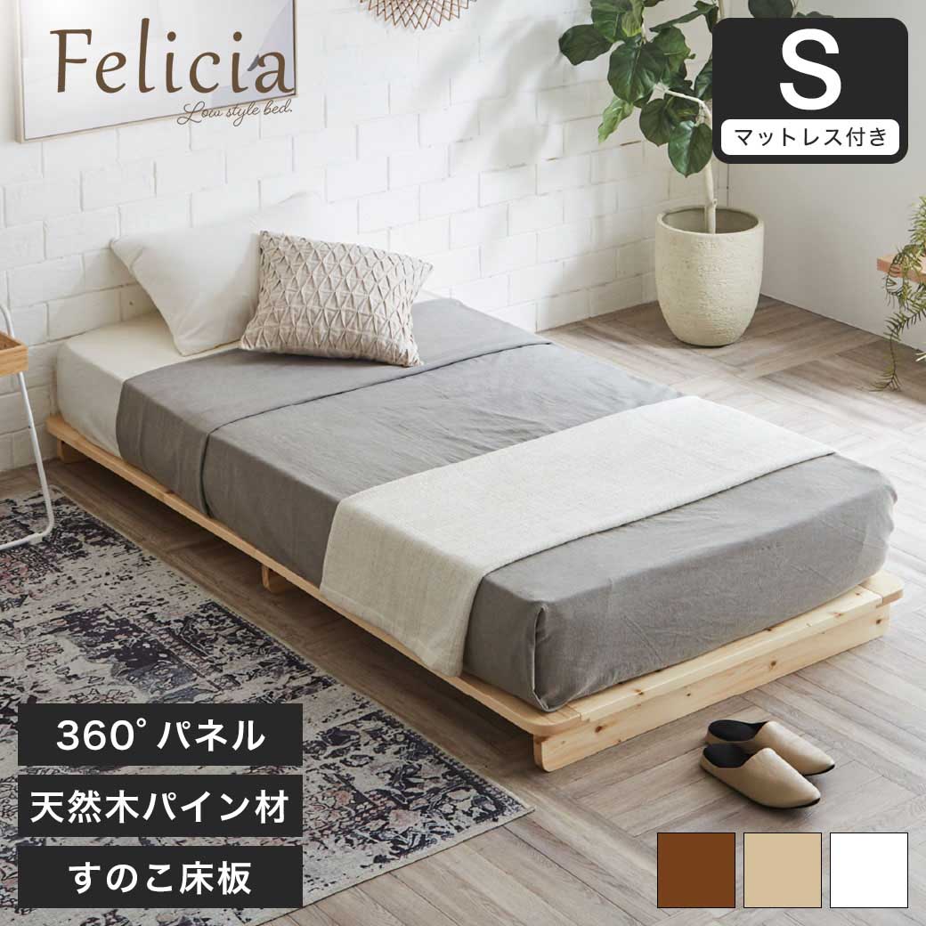 フェリシア すのこベッド シングル・厚さ20cmバリューマットレス付き