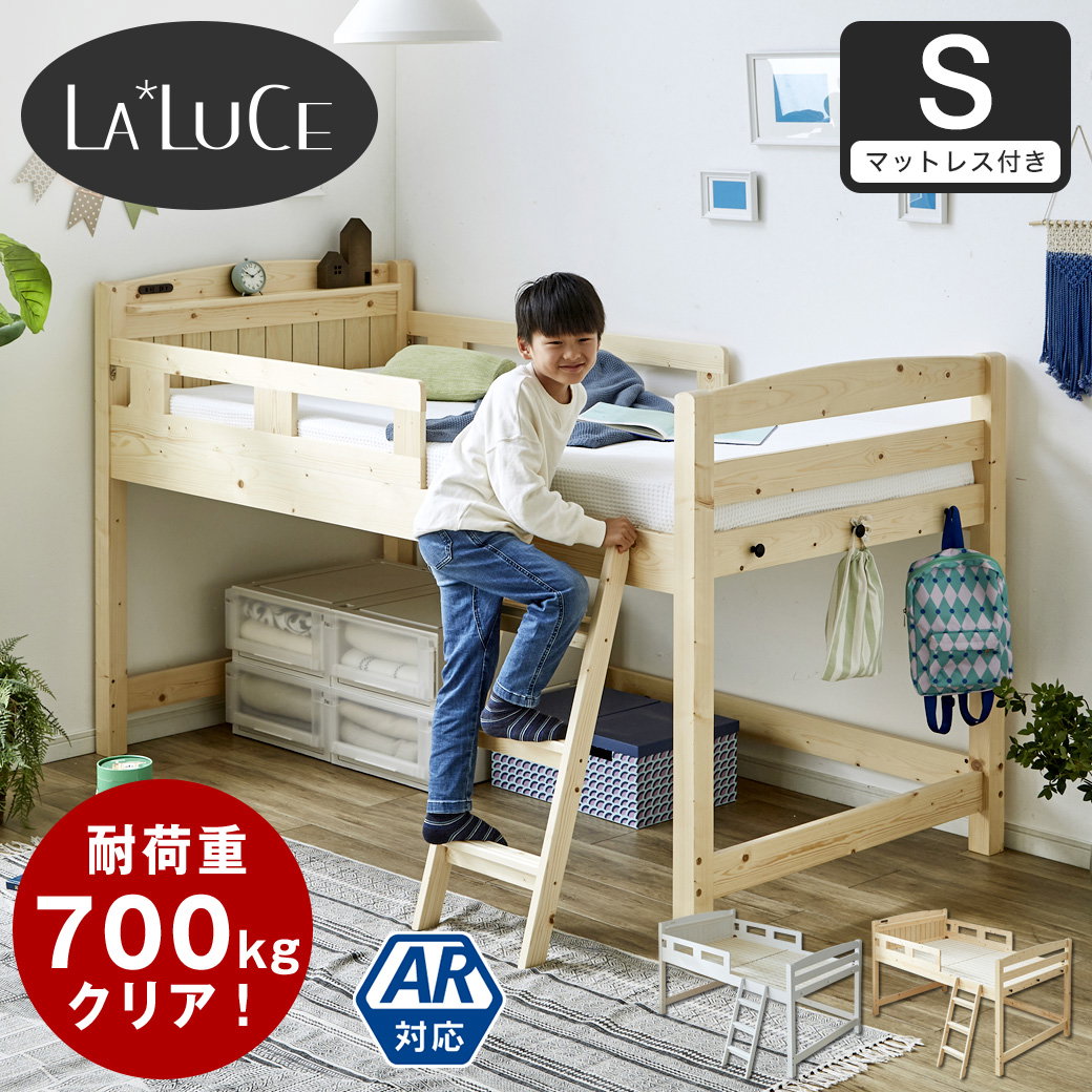 ラルーチェ ロフトベッド 11cm厚ポケットコイルマットレス付 シングル