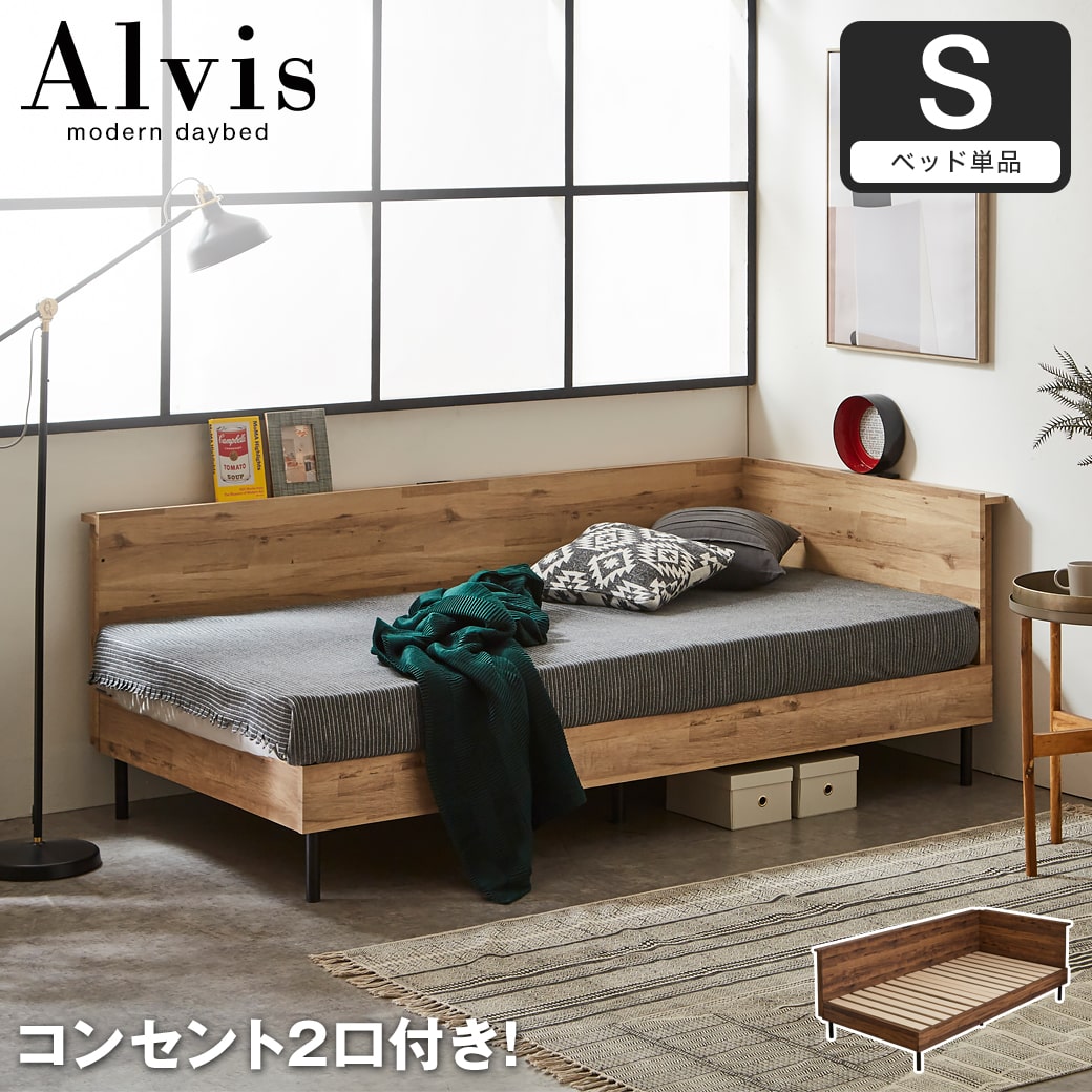 アルヴィス デイベッド すのこベッド コーナータイプ コーナーベッド