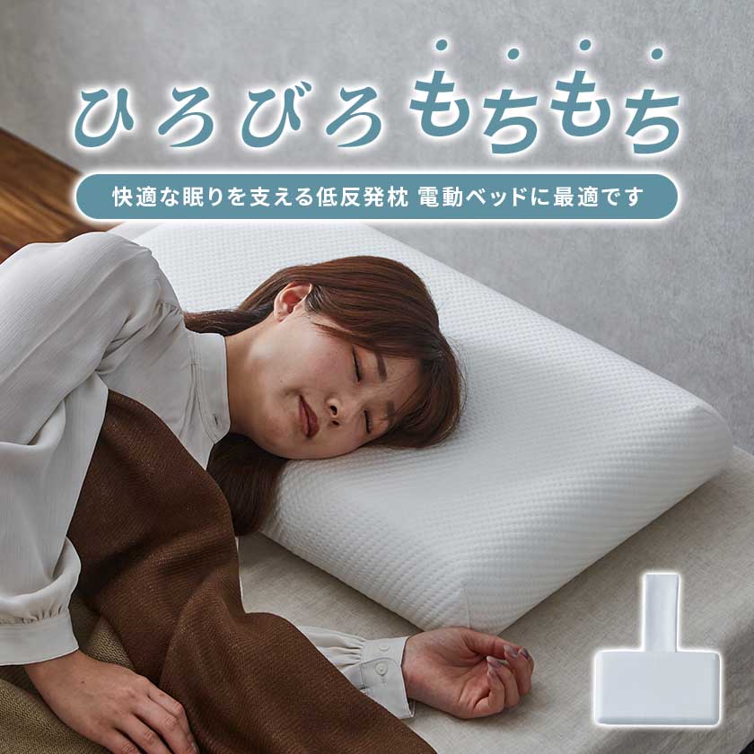 電動ベッドでも落ちない 低反発枕 ベルトカバー付き 70cm幅枕 電動