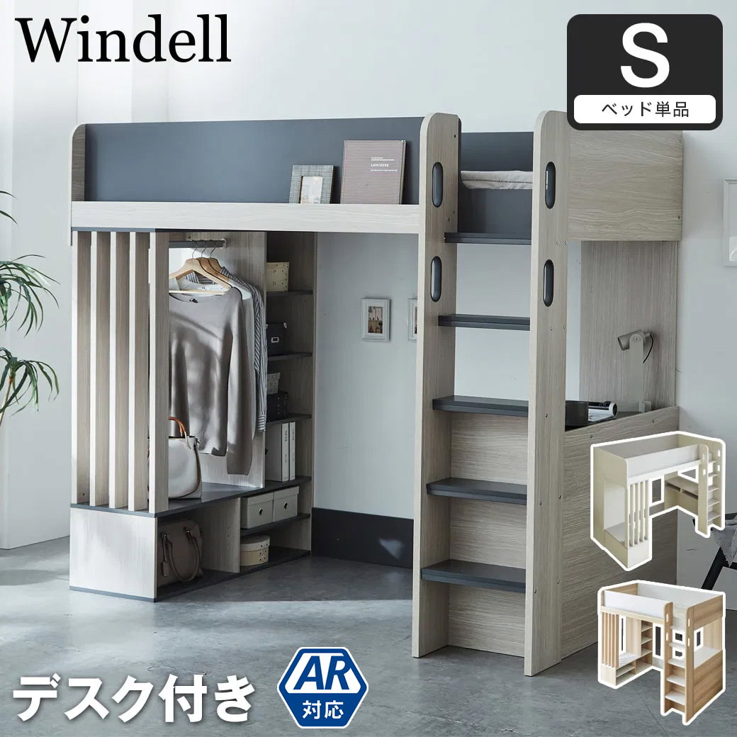 ウィンデル システムベッド ロフトベッド 収納付き デスク付き