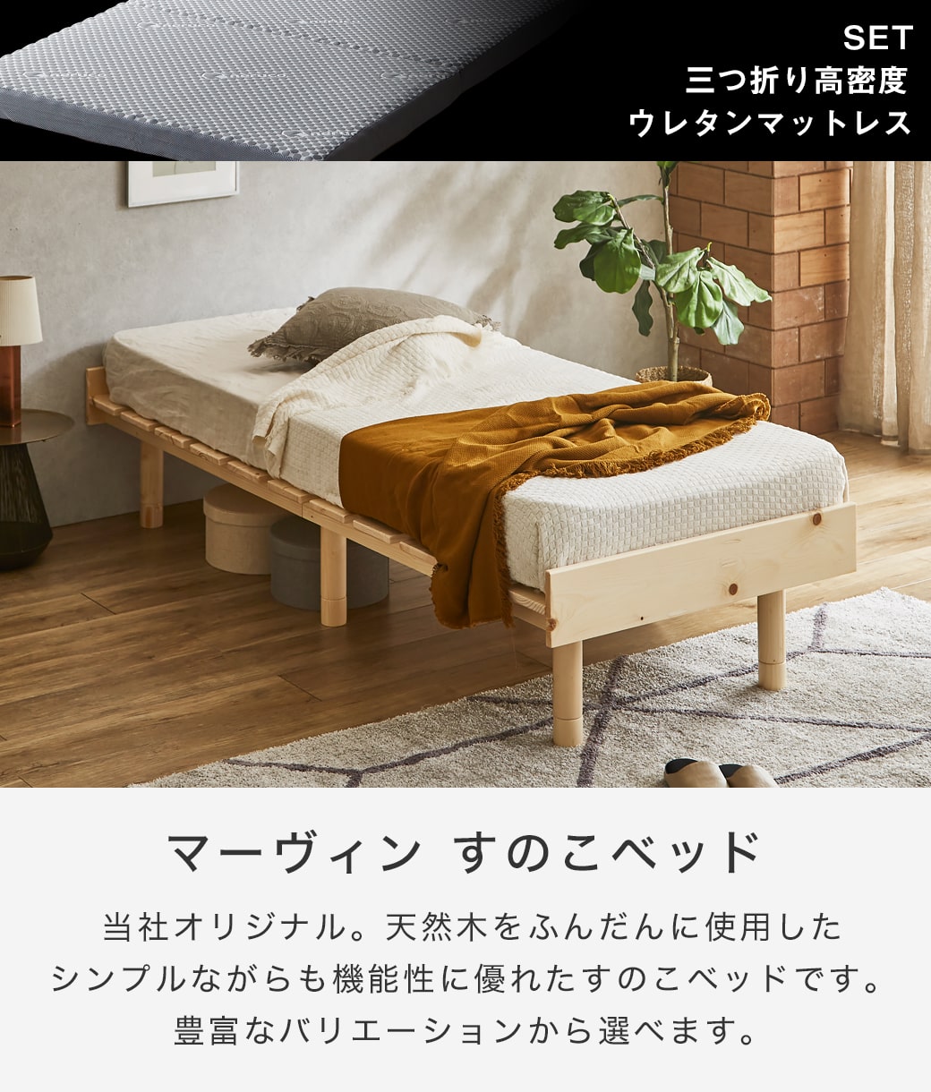 マーヴィン すのこベッド セミシングル ショート 三つ折りウレタン