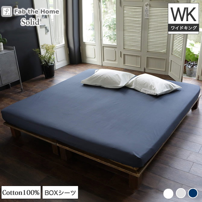 BOXシーツ ワイドキング WK Fab the Home ソリッド Solid | ベッド