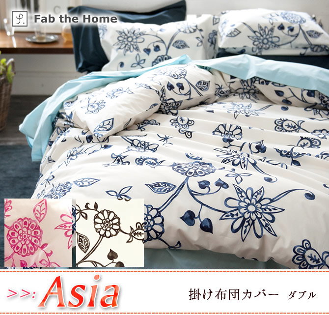 掛け布団カバー ダブル 綿100% アジアンテイストの花柄・ エイジア