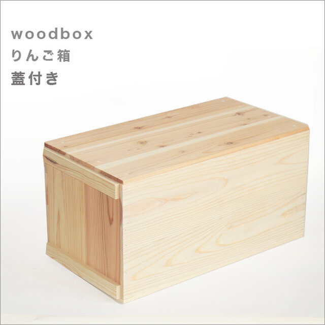 りんご箱*1個*新品*蓋あり サイズ、個数オーダー可能 収納ボックス