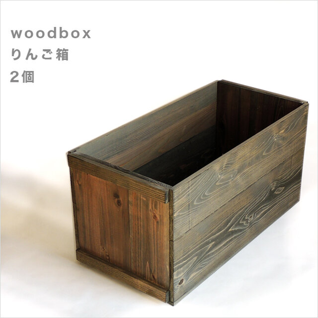 りんご箱*2個*新品*ウォールナット サイズ、個数オーダー可能