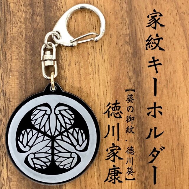 徳川家康 葵の御紋 三つ葉葵 家紋キーホルダー 戦国武将グッズ 日本製