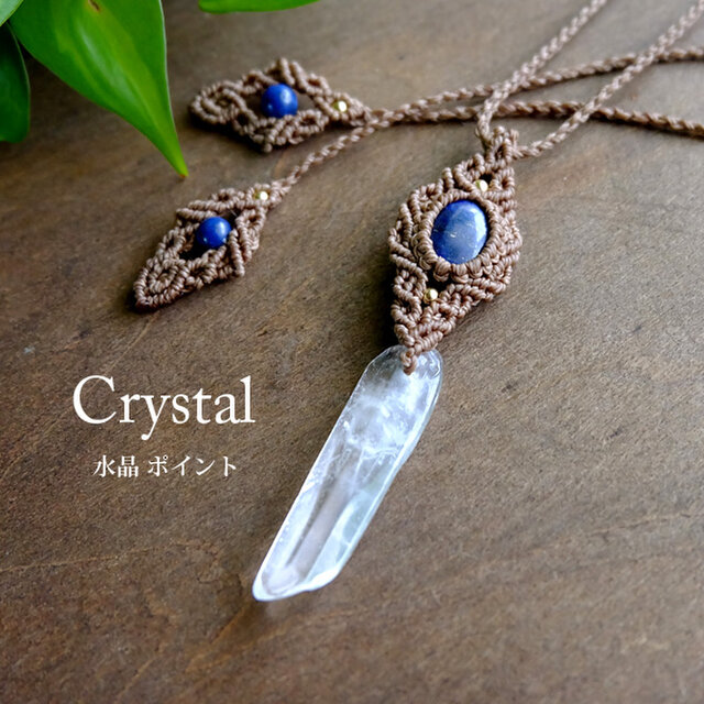 水晶ポイント原石（ブラジル産）・ラピスラズリ（12月誕生石）マクラメ