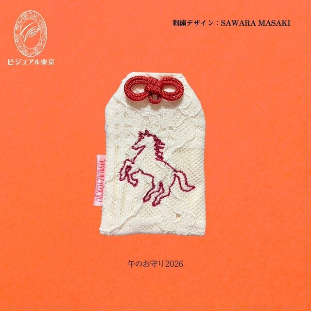 午のお守り2026 - 勝ち馬（赤色刺繍） | iichi 日々の暮らしを心地よく