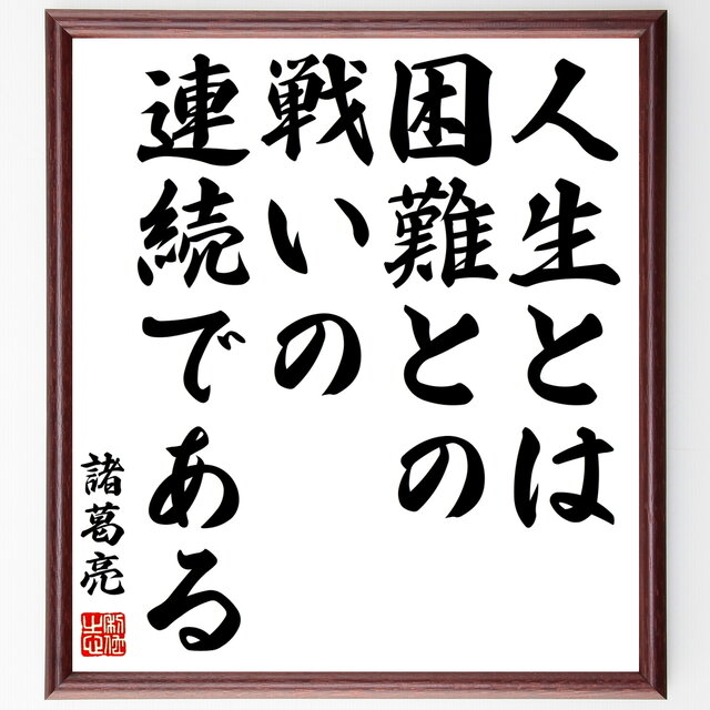 諸葛亮（孔明）の名言「人生とは、困難との戦いの連続である」手書き
