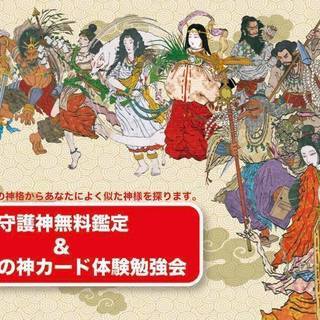守護神無料鑑定！＆八百万の神カード体験勉強会＆ in 福岡 10/27