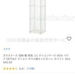 ガラスケース 収納 棚 家具 コレクションケース IKEA イケア DETOLF