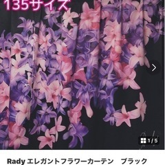 rady カーテンの中古が安い！激安で譲ります・無料であげます｜ジモティー