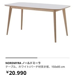 ノールドミーラ テーブル(家具)の中古が安い！激安で譲ります・無料で