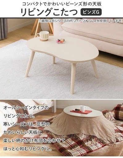 ニトリ豆型こたつ&Nウォームこたつ布団セット (のざわな) 江古田の