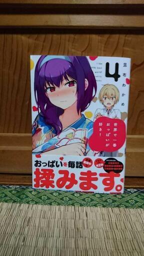 昆布わかめ『世界で一番おっぱいが好き！』（KADOKAWA、メディア
