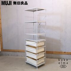 MUJI スチール ユニットシェルフの中古が安い！激安で譲ります・無料で