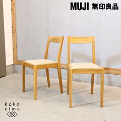 muji ダイニングチェア(椅子)の中古が安い！激安で譲ります・無料で