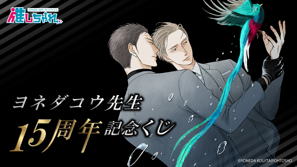 推しちゃれ | FUNDOM プレミアムくじ