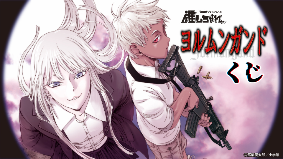 推しちゃれ | FUNDOM プレミアムくじ