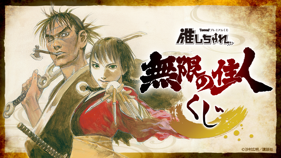 推しちゃれ | FUNDOM プレミアムくじ