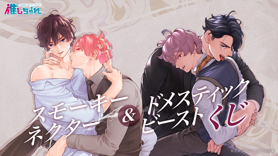 推しちゃれ | FUNDOM プレミアムくじ