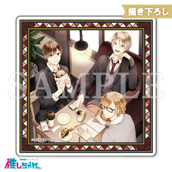 推しちゃれ | FUNDOM プレミアムくじ