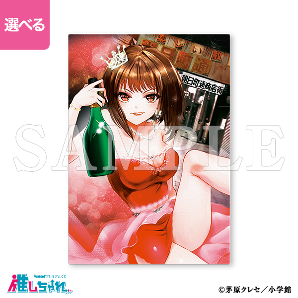 推しちゃれ | FUNDOM プレミアムくじ