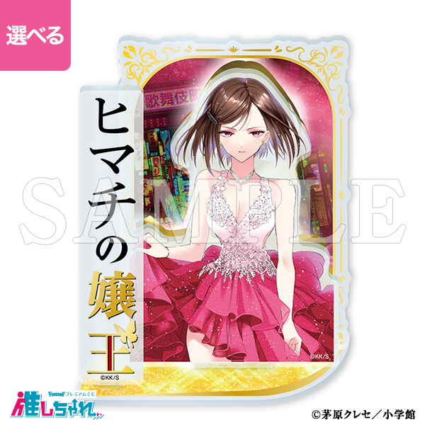 ヒマチの嬢王 推しちゃれ くじ アクキー 缶バッジ 銀治(ギンジ)・レイ