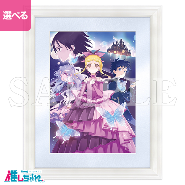 推しちゃれ | FUNDOM プレミアムくじ