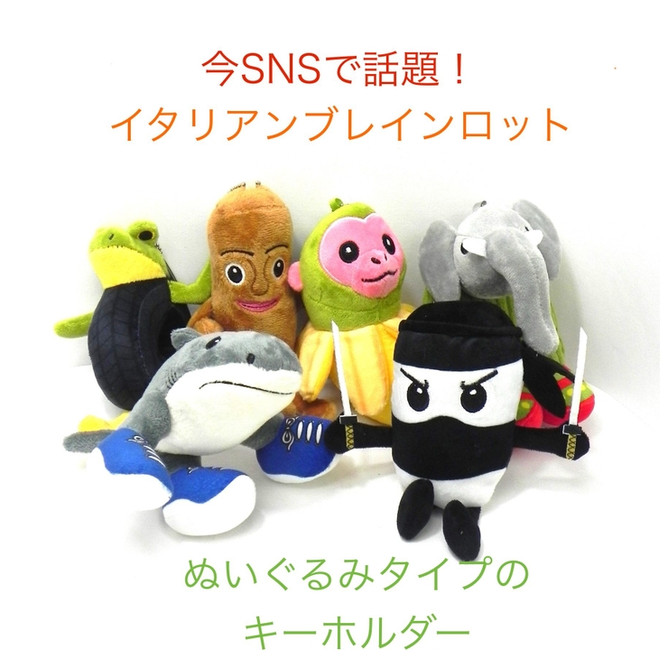 イタリアンブレインロットキーホルダー（ぬいぐるみタイプ）[品番