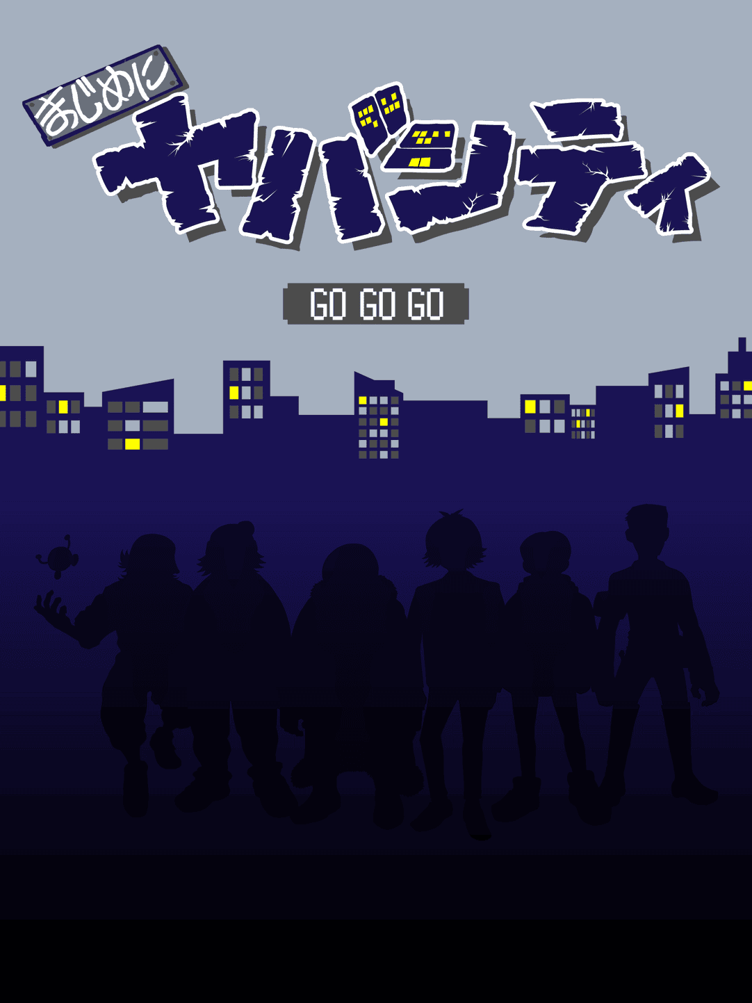 まじめにヤバシティ GOGOGO