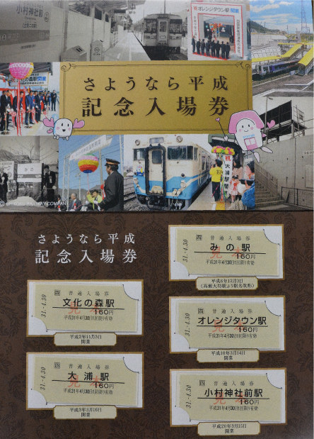 平成最後の日を記念 無人駅の入場券セット発売へ JR四国 | 毎日新聞