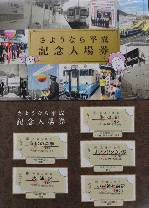 平成最後の日を記念 無人駅の入場券セット発売へ JR四国 | 毎日新聞
